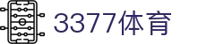 3377体育 - 全网最全最有态度的体育赛事直播平台
