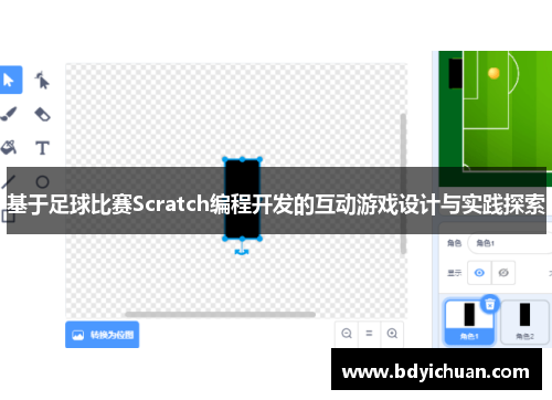 基于足球比赛Scratch编程开发的互动游戏设计与实践探索