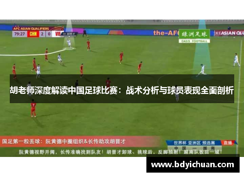 胡老师深度解读中国足球比赛：战术分析与球员表现全面剖析