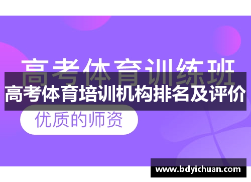 高考体育培训机构排名及评价