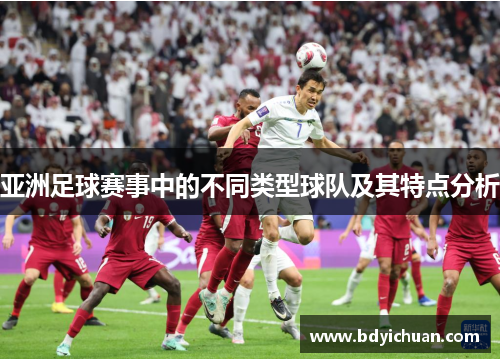 亚洲足球赛事中的不同类型球队及其特点分析