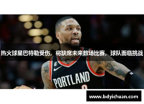 热火球星巴特勒受伤，将缺席未来数场比赛，球队面临挑战