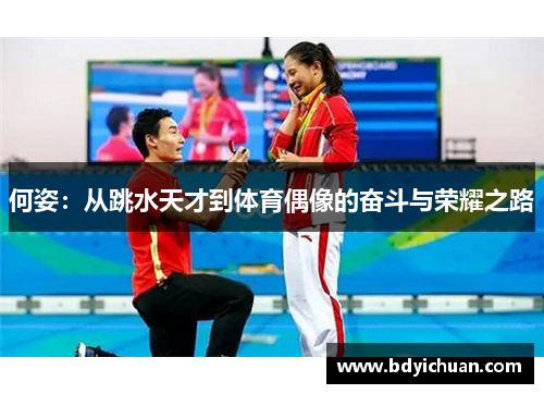 何姿：从跳水天才到体育偶像的奋斗与荣耀之路