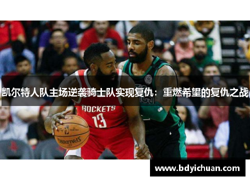 凯尔特人队主场逆袭骑士队实现复仇：重燃希望的复仇之战