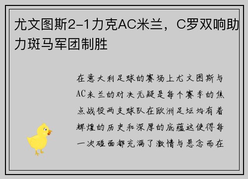 尤文图斯2-1力克AC米兰，C罗双响助力斑马军团制胜