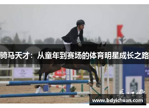骑马天才：从童年到赛场的体育明星成长之路