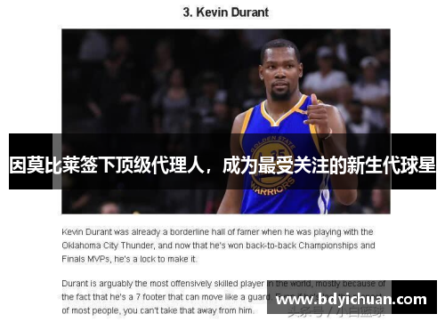 因莫比莱签下顶级代理人，成为最受关注的新生代球星
