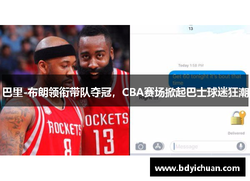 巴里-布朗领衔带队夺冠，CBA赛场掀起巴士球迷狂潮