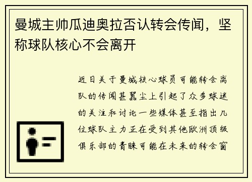 曼城主帅瓜迪奥拉否认转会传闻，坚称球队核心不会离开