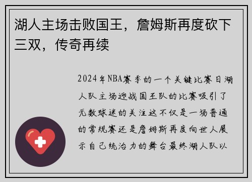湖人主场击败国王，詹姆斯再度砍下三双，传奇再续