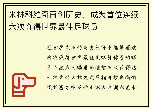 米林科维奇再创历史，成为首位连续六次夺得世界最佳足球员