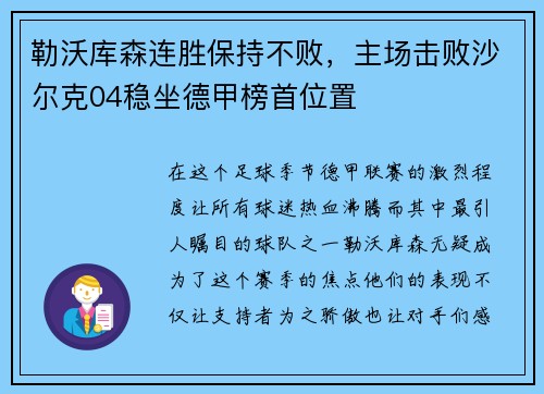 勒沃库森连胜保持不败，主场击败沙尔克04稳坐德甲榜首位置
