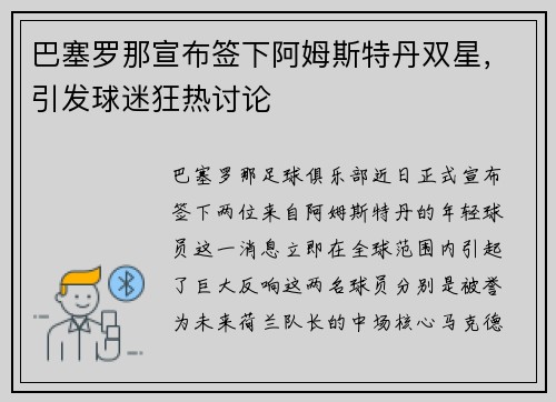 巴塞罗那宣布签下阿姆斯特丹双星，引发球迷狂热讨论