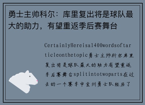 勇士主帅科尔：库里复出将是球队最大的助力，有望重返季后赛舞台