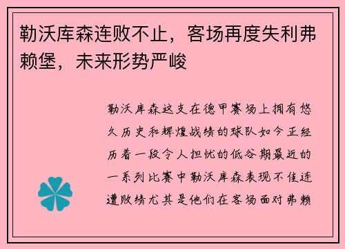 勒沃库森连败不止，客场再度失利弗赖堡，未来形势严峻