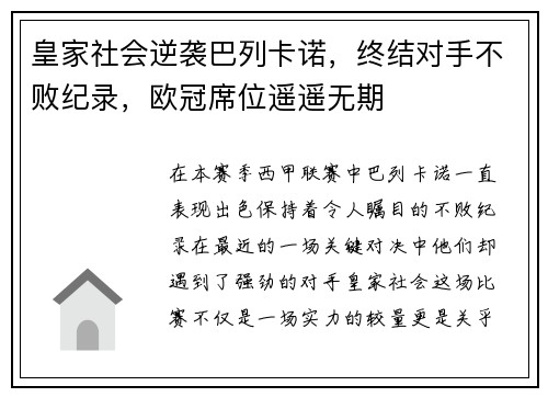 皇家社会逆袭巴列卡诺，终结对手不败纪录，欧冠席位遥遥无期