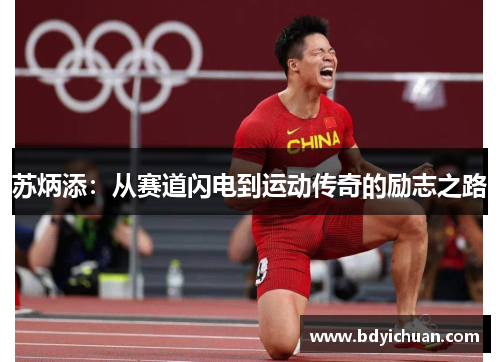 苏炳添：从赛道闪电到运动传奇的励志之路