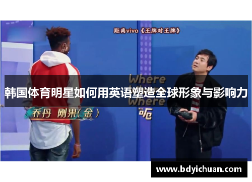 韩国体育明星如何用英语塑造全球形象与影响力