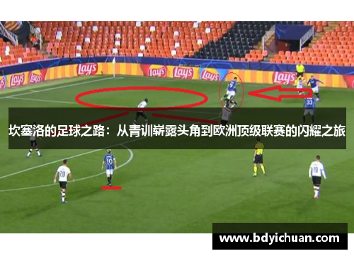 坎塞洛的足球之路：从青训崭露头角到欧洲顶级联赛的闪耀之旅