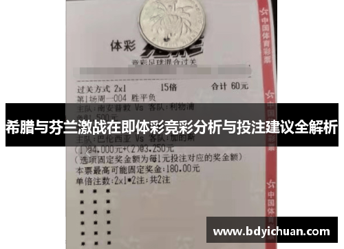 希腊与芬兰激战在即体彩竞彩分析与投注建议全解析