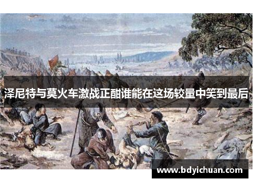 泽尼特与莫火车激战正酣谁能在这场较量中笑到最后