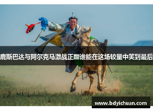 鹿斯巴达与阿尔克马激战正酣谁能在这场较量中笑到最后