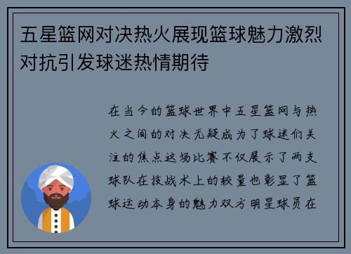 五星篮网对决热火展现篮球魅力激烈对抗引发球迷热情期待