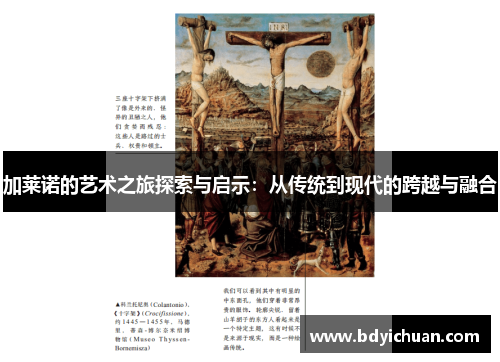 加莱诺的艺术之旅探索与启示：从传统到现代的跨越与融合