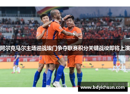 阿尔克马尔主场迎战埃门争夺联赛积分关键战役即将上演
