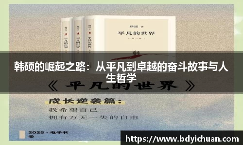 韩硕的崛起之路：从平凡到卓越的奋斗故事与人生哲学