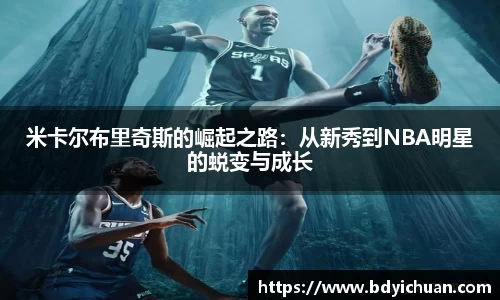 米卡尔布里奇斯的崛起之路：从新秀到NBA明星的蜕变与成长
