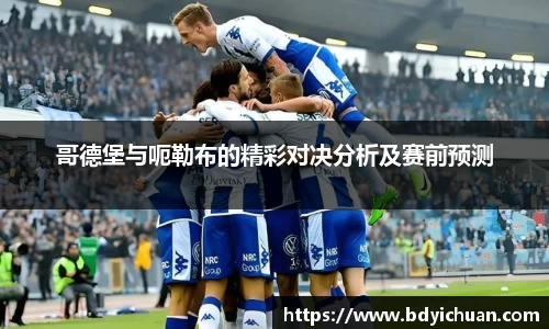 333体育哥德堡与呃勒布的精彩对决分析及赛前预测