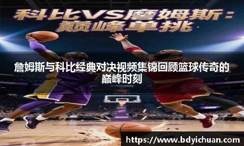 333体育詹姆斯与科比经典对决视频集锦回顾篮球传奇的巅峰时刻