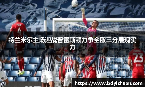 特兰米尔主场迎战普雷斯顿力争全取三分展现实力