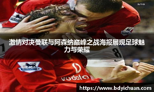 激情对决曼联与阿森纳巅峰之战海报展现足球魅力与荣耀