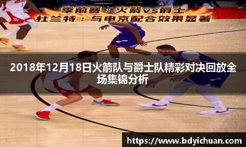 2018年12月18日火箭队与爵士队精彩对决回放全场集锦分析