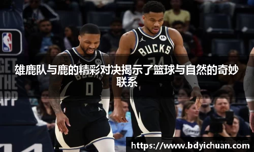 333体育雄鹿队与鹿的精彩对决揭示了篮球与自然的奇妙联系