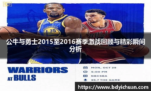 333体育公牛与勇士2015至2016赛季激战回顾与精彩瞬间分析