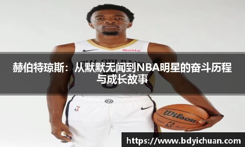 333体育赫伯特琼斯：从默默无闻到NBA明星的奋斗历程与成长故事