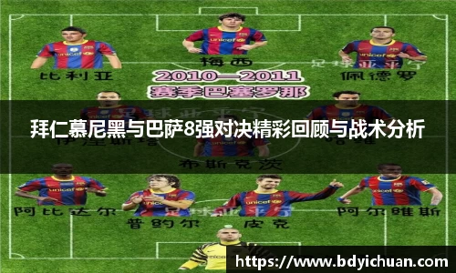 333体育拜仁慕尼黑与巴萨8强对决精彩回顾与战术分析