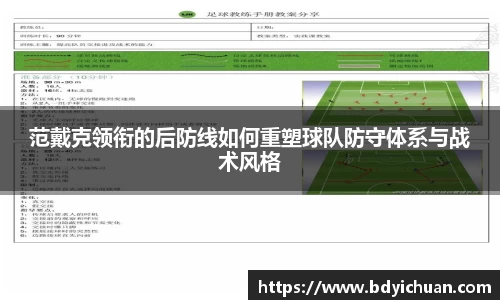 333体育范戴克领衔的后防线如何重塑球队防守体系与战术风格