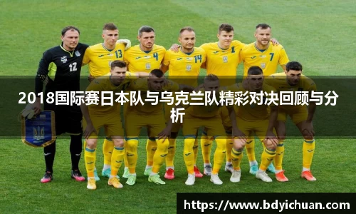 333体育2018国际赛日本队与乌克兰队精彩对决回顾与分析