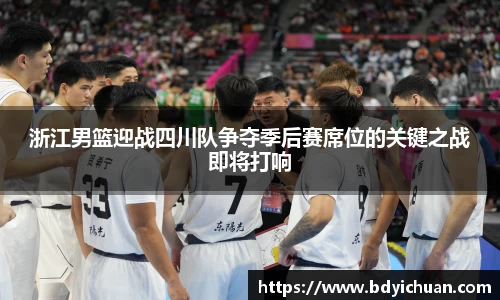 333体育浙江男篮迎战四川队争夺季后赛席位的关键之战即将打响