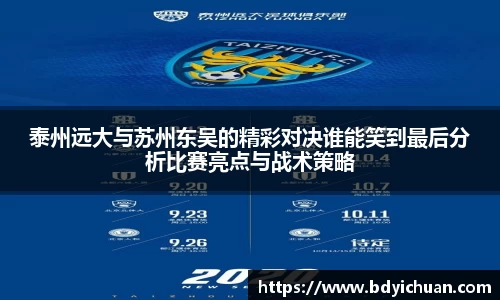 333体育泰州远大与苏州东吴的精彩对决谁能笑到最后分析比赛亮点与战术策略