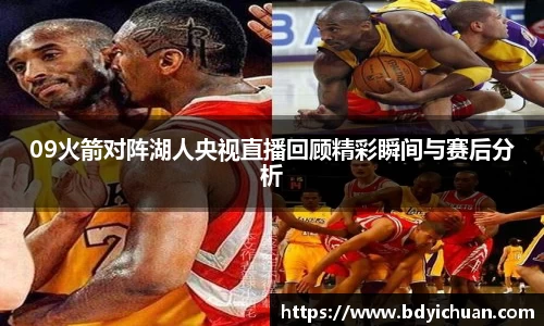 333体育09火箭对阵湖人央视直播回顾精彩瞬间与赛后分析
