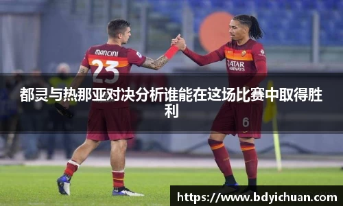 333体育都灵与热那亚对决分析谁能在这场比赛中取得胜利